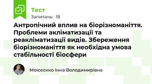 Антропічний вплив на біорізноманіття. Проблеми акліматизації та реакліматизації видів. Збереження біорізноманіття як необхідна умова стабільності біосфери