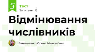 Відмінювання числівників