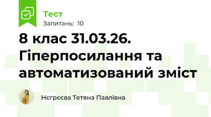 8 клас 31.03.26. Гіперпосилання та автоматизований зміст