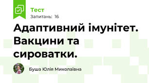 Адаптивний імунітет. Вакцини та сироватки.