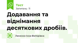 Додавання та віднімання десяткових дробіів.