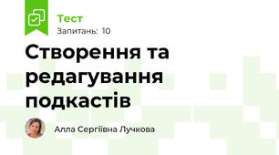 Створення та редагування подкастів