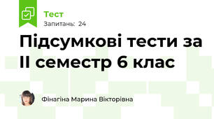 Підсумкові тести за ІІ семестр 6 клас