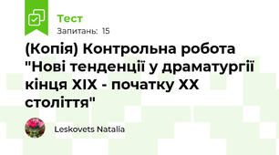 (Копія) Контрольна робота "Нові тенденції у драматургії кінця ХІХ - початку ХХ століття"