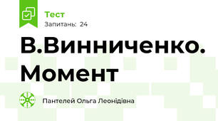 В.Винниченко. Момент