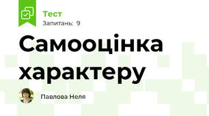 Самооцінка характеру