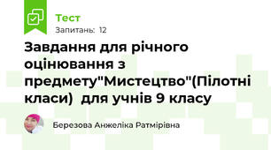  Завдання для річного оцінювання з предмету"Мистецтво"(Пілотні класи)  для учнів 9 класу