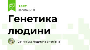 Генетика людини