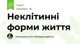 Неклітинні форми життя