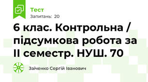 6 клас. Контрольна / підсумкова робота за ІІ семестр. НУШ. 70