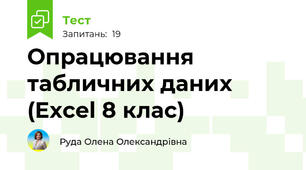  Опрацювання табличних даних (Excel 8 клас)