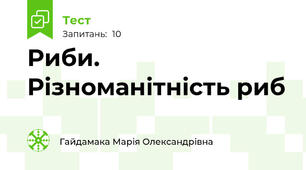 Риби. Різноманітність риб