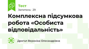 Комплексна підсумкова робота «Особиста відповідальність» 