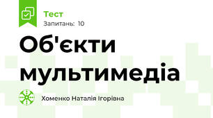 Об'єкти мультимедіа