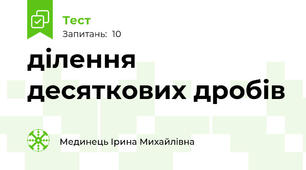 ділення десяткових дробів