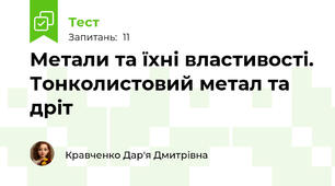 Метали та їхні властивості. Тонколистовий метал та дріт