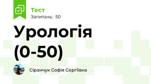 Урологія (0-50)