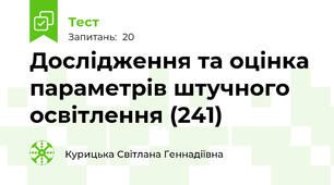   Дослідження та оцінка параметрів штучного освітлення (241)
