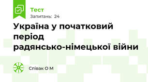  Україна у початковий період радянсько-німецької війни