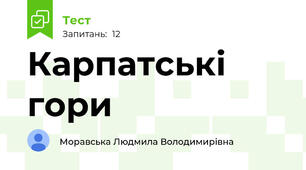 Карпатські гори