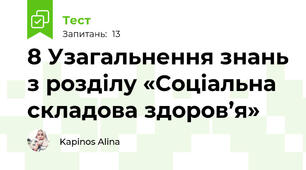 8 Узагальнення знань з розділу «Соціальна складова здоров’я»