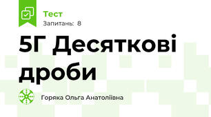 5Г Десяткові дроби