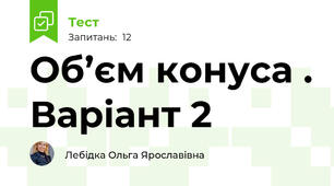 Об’єм конуса . Варіант 2