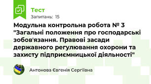 Модульна контрольна робота № 3 "Загальні положення про господарські зобовʼязання. Правові засади державного регулювання охорони та захисту підприємницької діяльності"