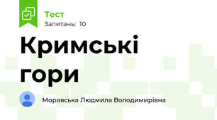 Кримські гори