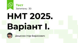 НМТ 2025. Варіант І. 