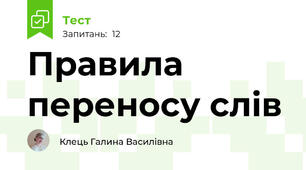 Правила переносу слів