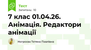 7 клас 01.04.26. Анімація. Редактори анімації