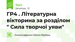 ГР4 . Літературна вікторина за розділом " Сила творчої уяви"