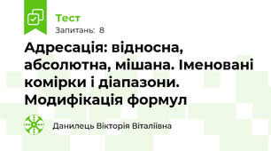 Адресація: відносна, абсолютна, мішана. Іменовані комірки і діапазони. Модифікація формул