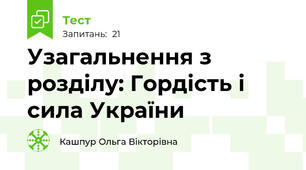 Узагальнення з розділу: Гордість і сила України