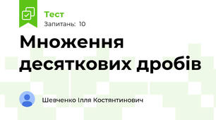 Множення десяткових дробів