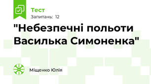 "Небезпечні польоти Василька Симоненка"