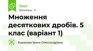 Множення десяткових дробів. 5 клас (варіант 1)