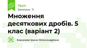 Множення десяткових дробів. 5 клас (варіант 2)