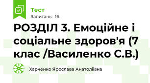 РОЗДІЛ 3. Емоційне і соціальне здоров'я (7 клас /Василенко С.В.)