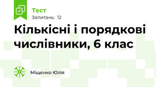 Кількісні і порядкові числівники, 6 клас