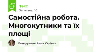 Самостійна робота. Многокутники та їх площі