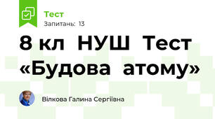 8 кл  НУШ  Тест «Будова  атому»   