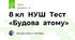 8 кл НУШ Тест «Будова атому»