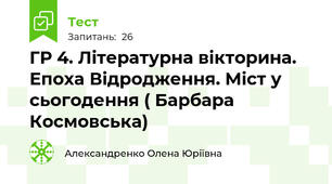 ГР 4. Літературна вікторина. Епоха Відродження. Міст у сьогодення ( Барбара Космовська)
