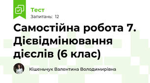 Самостійна робота 7. Дієвідмінювання дієслів (6 клас)