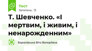 Т. Шевченко. «І мертвим, і живим, і ненарожденним»