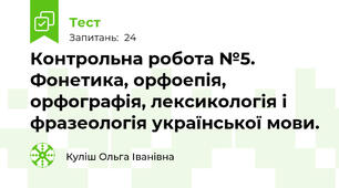  Контрольна робота №5. Фонетика, орфоепія, орфографія, лексикологія і фразеологія української мови.