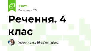 Речення. 4 клас