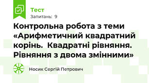 Контрольна робота з теми «Арифметичний квадратний корінь.  Квадратні рівняння. Рівняння з двома змінними»